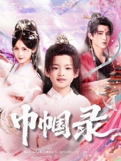《巾帼录》免费在线观看短剧高清全集完整版