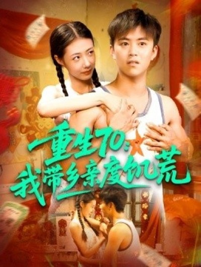 《重生70：我带乡亲度饥荒》免费在线观看短剧高清全集完整版