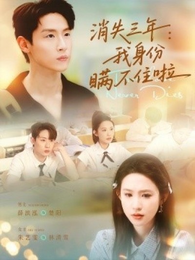 《消失三年：我身份瞒不住啦》免费在线观看短剧高清全集完整版