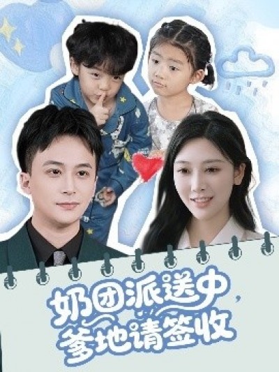 《奶团派送中，爹地请签收》免费在线观看短剧高清全集完整版