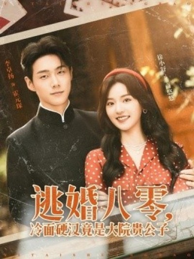 《逃婚八零，冷面硬汉竟是大院贵公子》免费在线观看短剧高清全集完整版