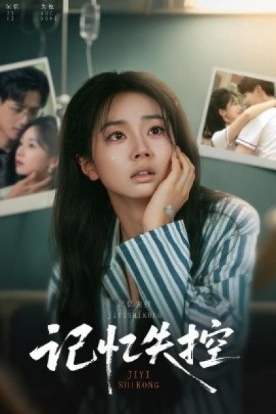 《记忆失控》免费在线观看短剧高清全集完整版