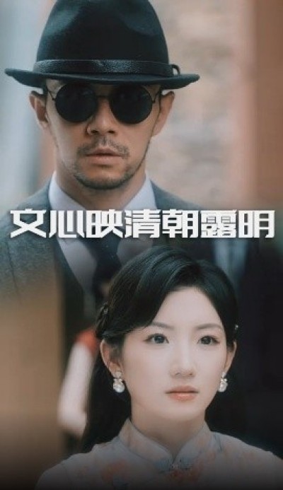 《文心映清朝露明》免费在线观看短剧高清全集完整版