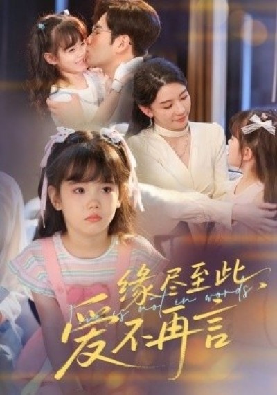 《缘尽至此，爱不再言》免费在线观看短剧高清全集完整版