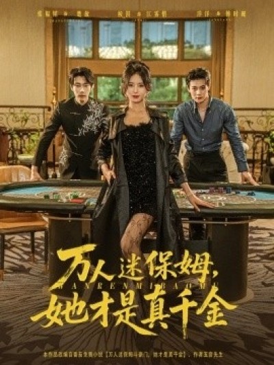 《万人迷保姆，她才是真千金》免费在线观看短剧高清全集完整版