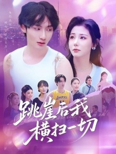 《跳崖后我横扫一切》免费在线观看短剧高清全集完整版