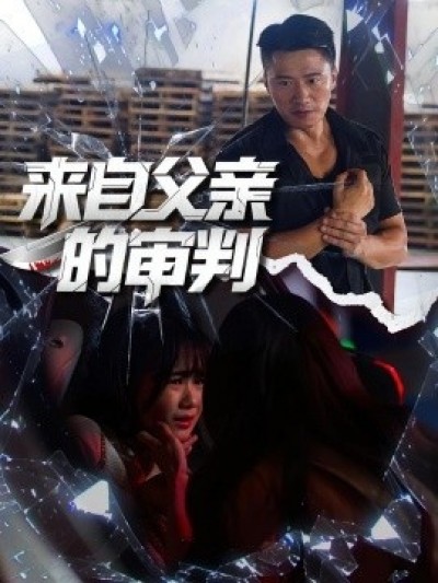 《来自父亲的审判》免费在线观看短剧高清全集完整版