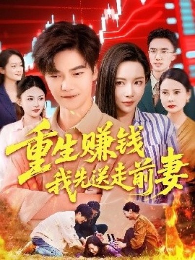 《重生赚钱我先送走前妻》免费在线观看短剧高清全集完整版