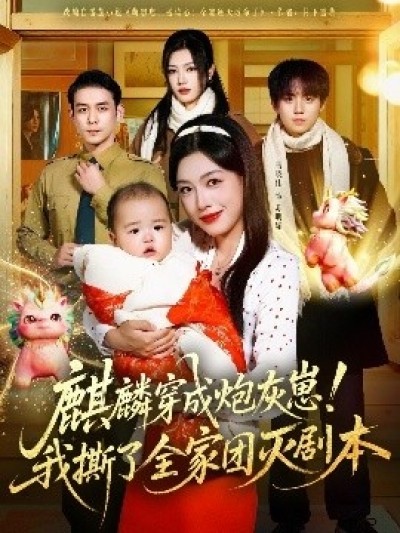 《麒麟穿成炮灰崽！我撕了全家团灭剧本》免费在线观看短剧高清全集完整版
