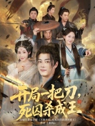 《开局一把刀，死囚杀成王》免费在线观看短剧高清全集完整版