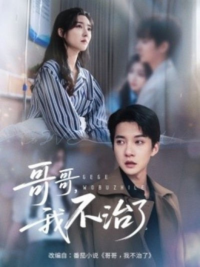《哥哥，我不治了》免费在线观看短剧高清全集完整版