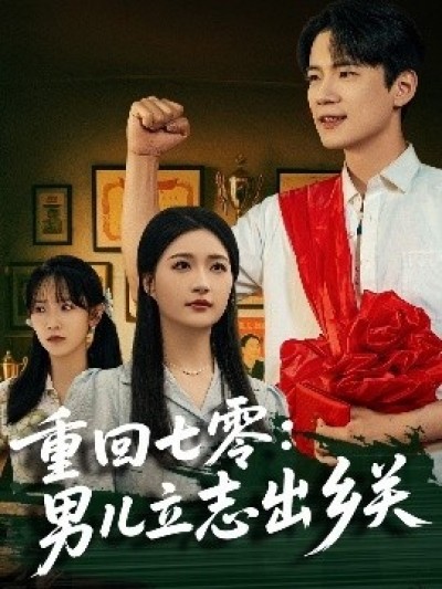 《重回七零：男儿立志出乡关》免费在线观看短剧高清全集完整版