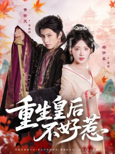 《重生皇后不好惹》免费在线观看短剧高清全集完整版