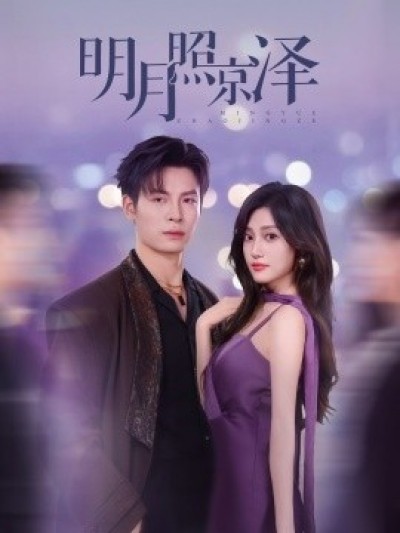 《明月照京泽》免费在线观看短剧高清全集完整版