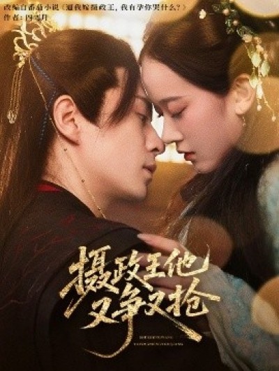 《摄政王他又争又抢》免费在线观看短剧高清全集完整版