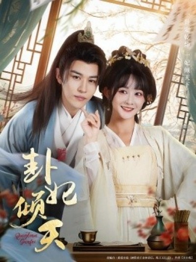 《卦妃倾天》免费在线观看短剧高清全集完整版