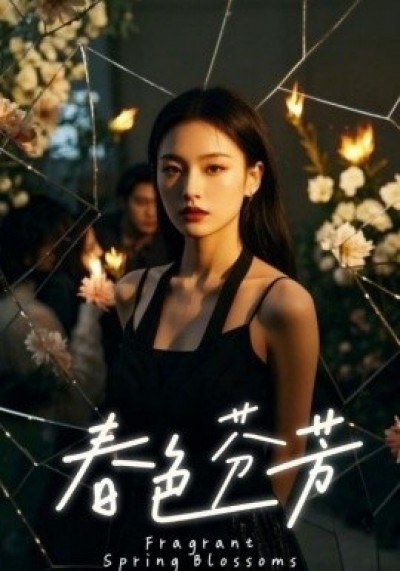 《春色芬芳》免费在线观看短剧高清全集完整版