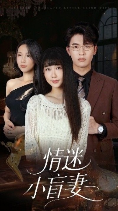 《情迷小盲妻》免费在线观看短剧高清全集完整版