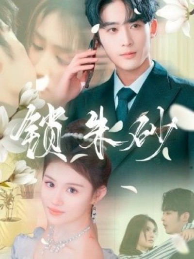 《锁朱砂》免费在线观看短剧高清全集完整版