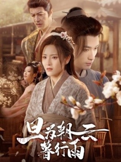 《旦为朝云暮行雨》免费在线观看短剧高清全集完整版