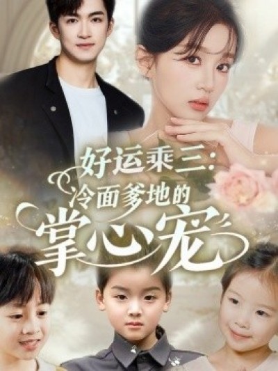 《好运乘三：冷面爹地的掌心宠》免费在线观看短剧高清全集完整版