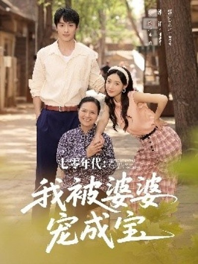 《七零年代：我被婆婆宠成宝》免费在线观看短剧高清全集完整版
