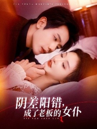 《阴差阳错，成了老板的女仆》免费在线观看短剧高清全集完整版