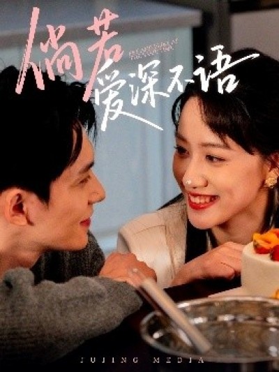 《倘若爱深不语》免费在线观看短剧高清全集完整版