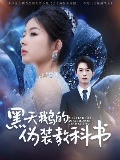《黑天鹅的伪装教科书》免费在线观看短剧高清全集完整版