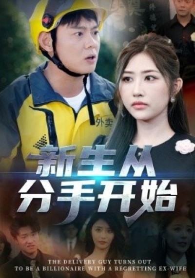 《新生从分手开始》免费在线观看短剧高清全集完整版