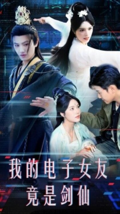 《我的电子女友竟是剑仙》短剧高清全集免费在线观看播放完整版