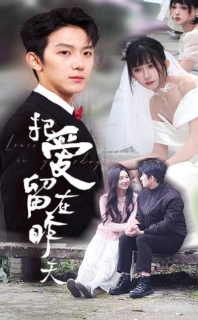 《把爱留在昨天》短剧高清全集免费在线观看播放完整版