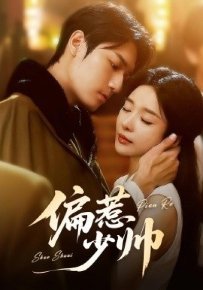 《偏惹少帅》免费在线观看短剧高清全集完整版