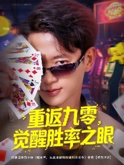 《重返九零，觉醒胜率之眼》免费在线观看短剧高清全集完整版