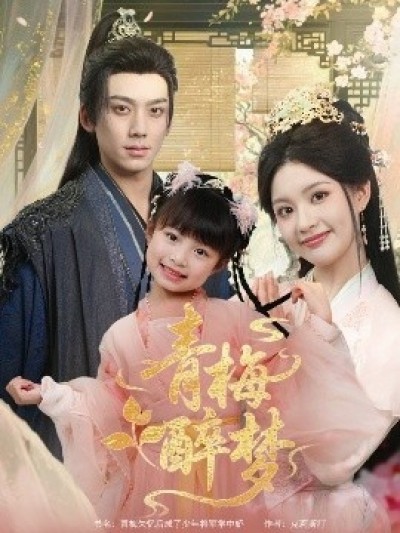 《青梅醉梦》免费在线观看短剧高清全集完整版