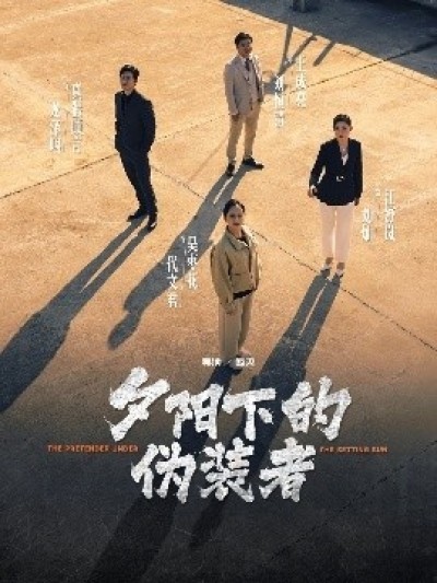 《夕阳下的伪装者》免费在线观看短剧高清全集完整版