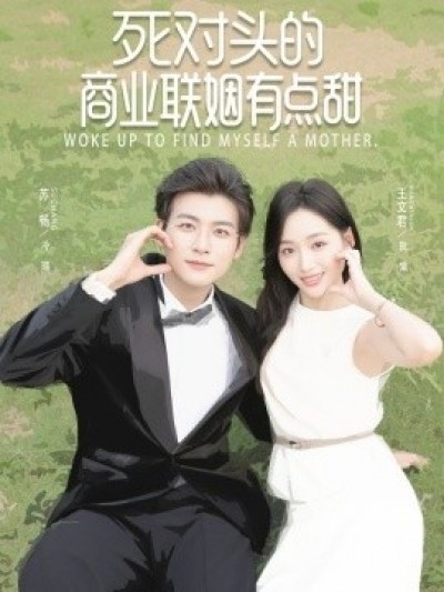 《死对头的商业联姻有点甜》免费在线观看短剧高清全集完整版
