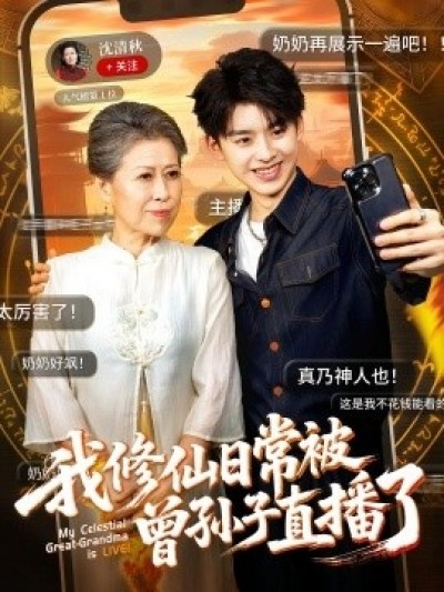 《我修仙日常被曾孙子直播了》免费在线观看短剧高清全集完整版