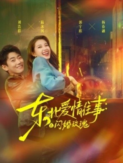《东北爱情往事：闪婚玫瑰》免费在线观看短剧高清全集完整版