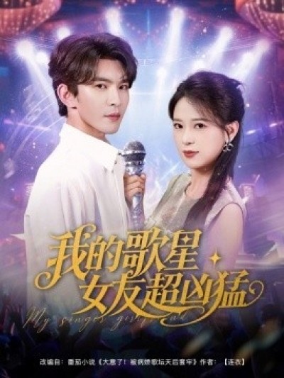 《我的歌星女友超凶猛》免费在线观看短剧高清全集完整版