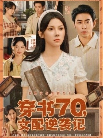 《穿书70，女配逆袭记》免费在线观看短剧高清全集完整版