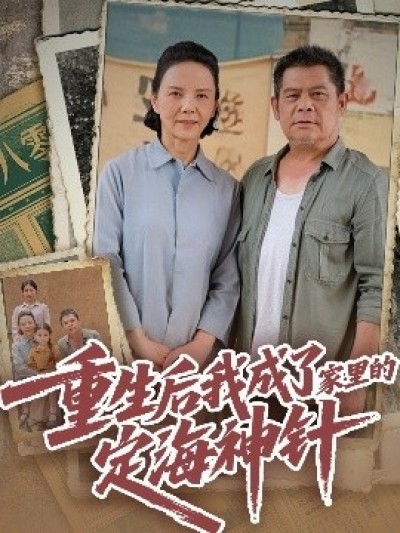 《重生后我成了家里的定海神针》免费在线观看短剧高清全集完整版