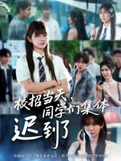 《校招当天，同学们集体迟到了》免费在线观看短剧高清全集完整版