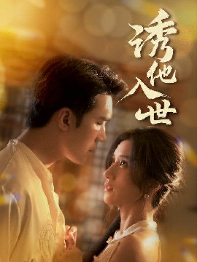 《诱他入世》免费在线观看短剧高清全集完整版