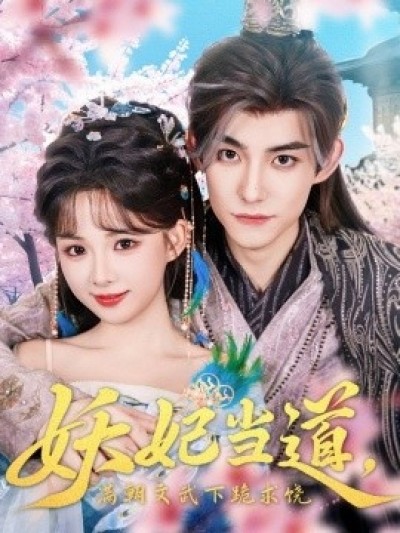 《妖妃当道，满朝文武下跪求饶》免费在线观看短剧高清全集完整版