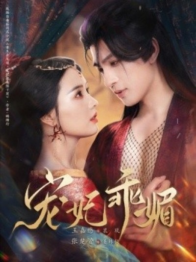 《宠妃乖媚》免费在线观看短剧高清全集完整版