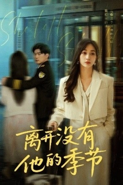 《离开没有他的季节》免费在线观看短剧高清全集完整版