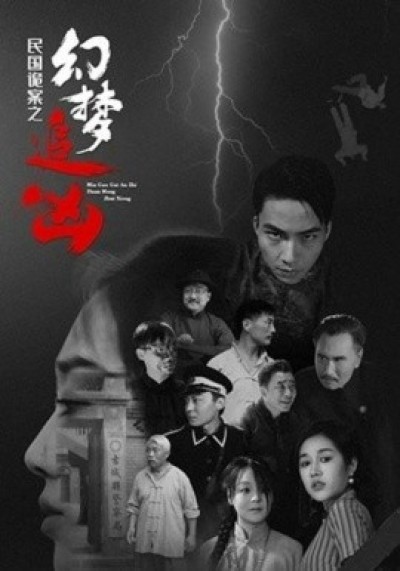 《民国诡案之幻梦追凶》免费在线观看短剧高清全集完整版