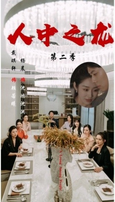 《人中之龙第二季》免费在线观看短剧高清全集完整版