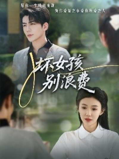 《坏女孩别浪费》免费在线观看短剧高清全集完整版